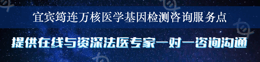 宜宾筠连万核医学基因检测咨询服务点